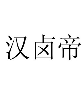  em>汉卤帝 /em>