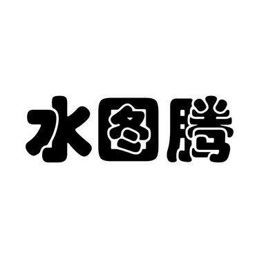  em>水 /em> em>图腾 /em>