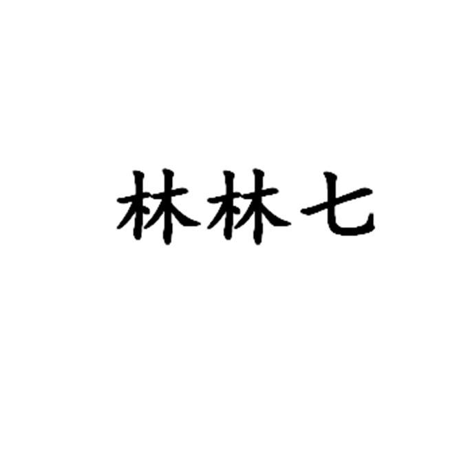 类-餐饮住宿商标申请人:安徽省林德福餐饮管理有限公司办理/代理机构