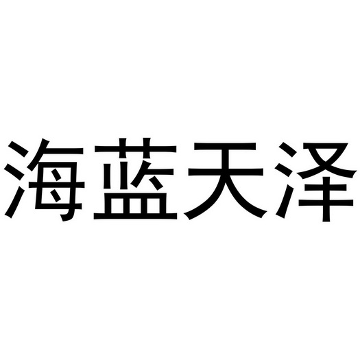 海蓝天泽