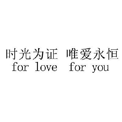 时光为证唯爱永恒forloveforyou_企业商标大全_商标信息查询_爱企查