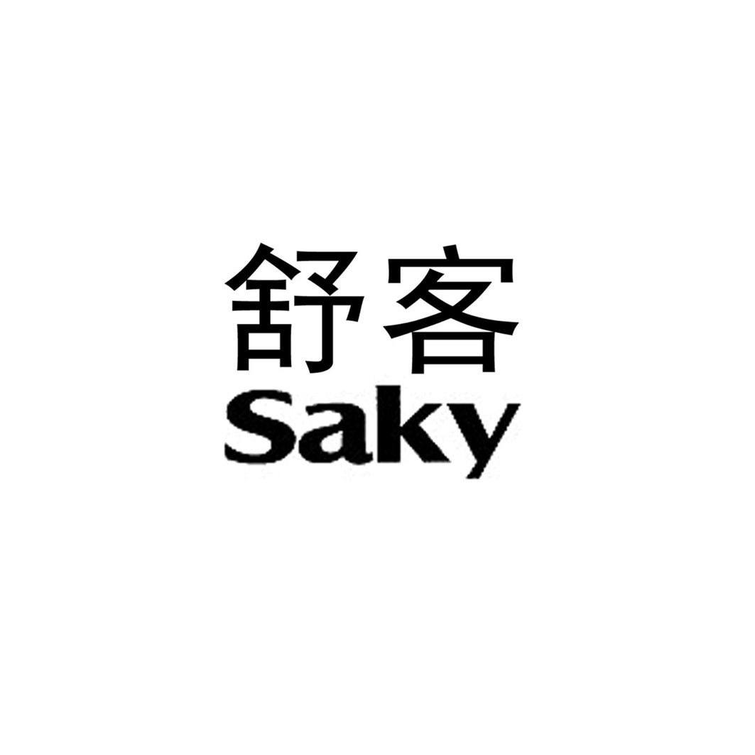 舒客 saky商标转让完成