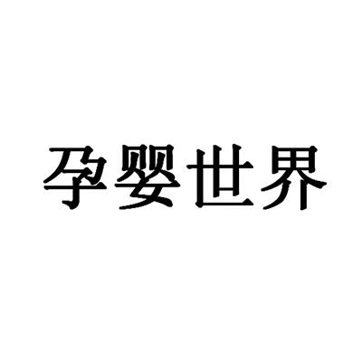 孕嬰世界 - 企業商標大全 - 商標信息查詢 - 愛企查