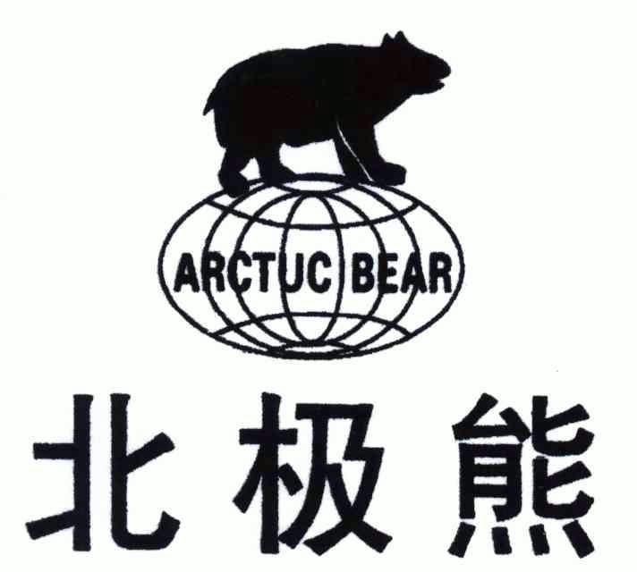  em>北极熊 /em>;arctuc; em>bear /em>