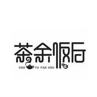 茶余饭后 - 商标 - 爱企查