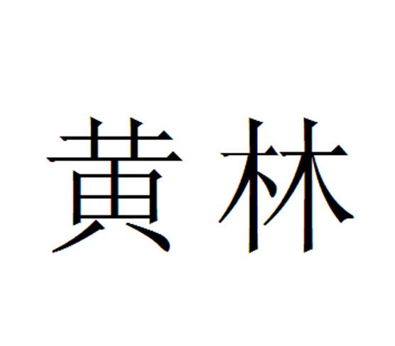 黄林