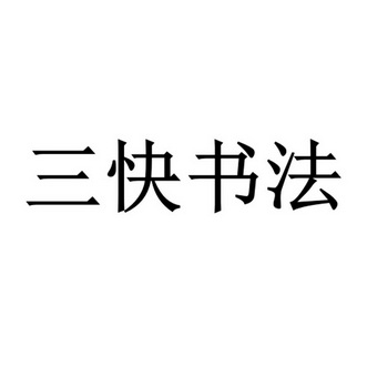 人:王恩群办理/代理机构:四川顶峰知识产权代理有限公司三快书法教育