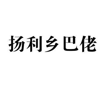 扬利乡巴佬商标注册申请申请/注册号:59484102申请日期:2021-09-26