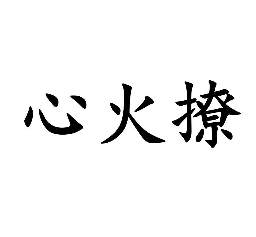 em>心火 /em> em>撩 /em>