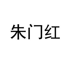  em>朱门红 /em>