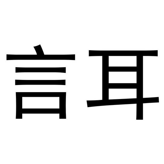  em>言耳 /em>