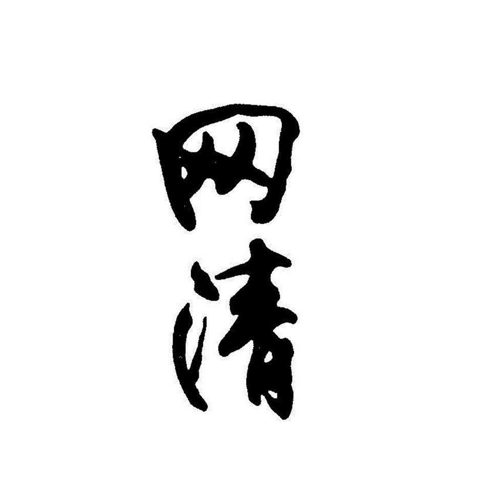  em>网 /em> em>清 /em>