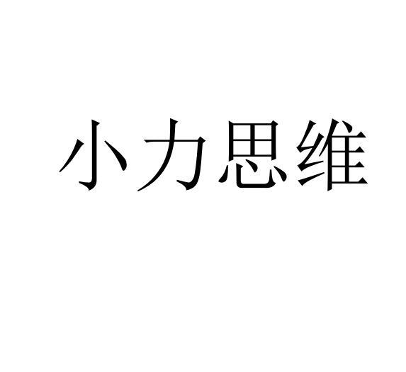 小力教育（力小本部地址） 小力教诲
（力小本部地点
）《力小本部地址》 教育知识