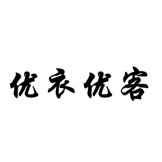 优依优库_企业商标大全_商标信息查询_爱企查