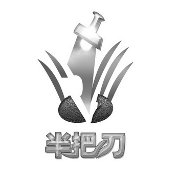  em>半把刀 /em>
