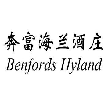  em>奔富 /em> em>海兰 /em>酒庄 benfords hyland