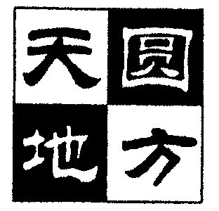 天圆地方