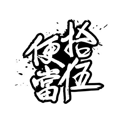 拾伍 em>便当 /em>