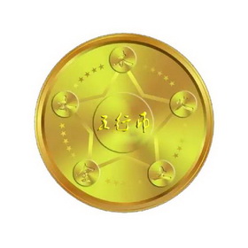 五行币 木水火土                           