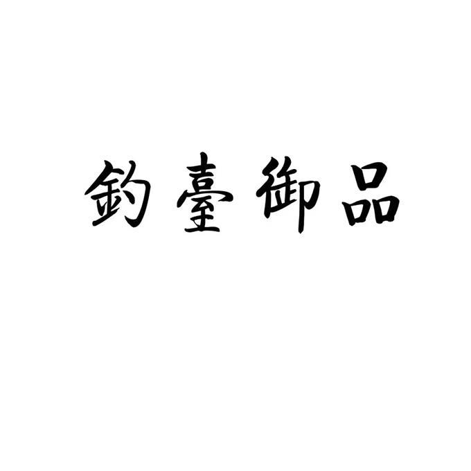 钓台御品商标注册申请申请/注册号:64715217申请日期:2022-05-18国际