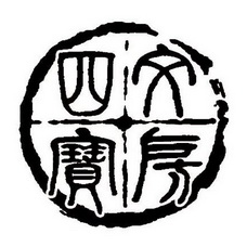  em>文房四宝 /em>