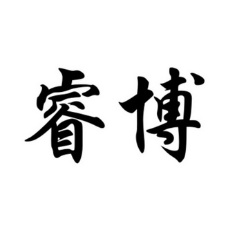 睿博商标注册申请申请/注册号:20145053申请日期:2016