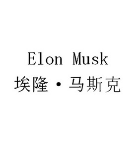 埃隆·马斯克 elon em>musk/em>