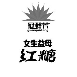 冠群芳 女生益母 红糖                      