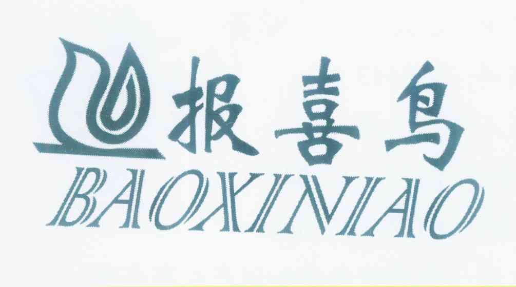 报喜鸟商标已无效