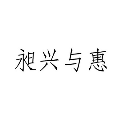 昶兴与惠