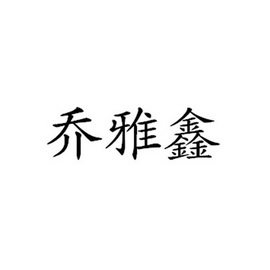 em>乔雅鑫/em>