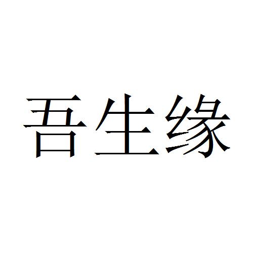 吾生缘 企业商标大全 商标信息查询 爱企查