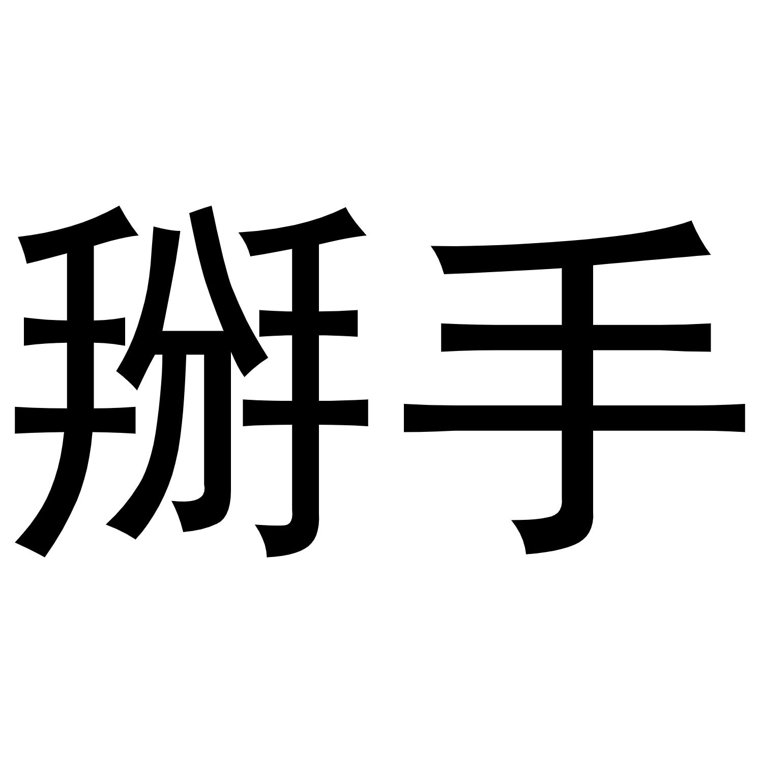  em>掰手 /em>