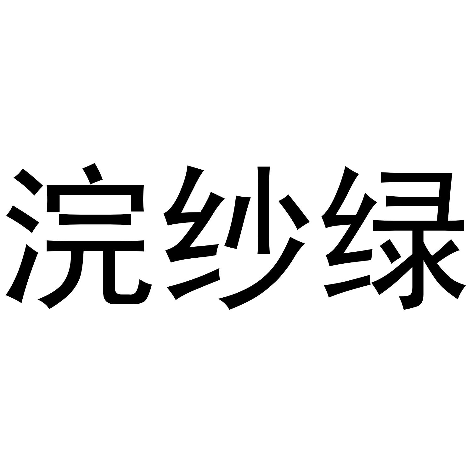 浣纱绿_企业商标大全_商标信息查询_爱企查