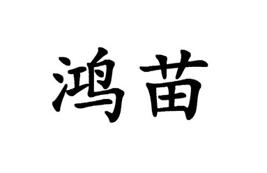 苗鸿_企业商标大全_商标信息查询_爱企查