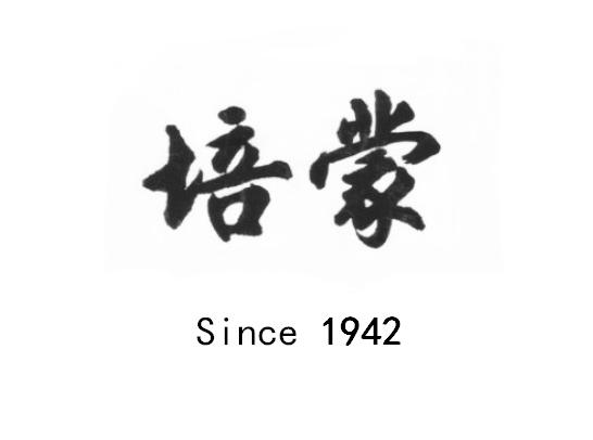 培蒙 since 1942 