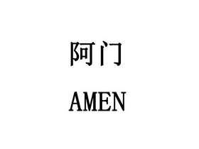 em>阿门/em>