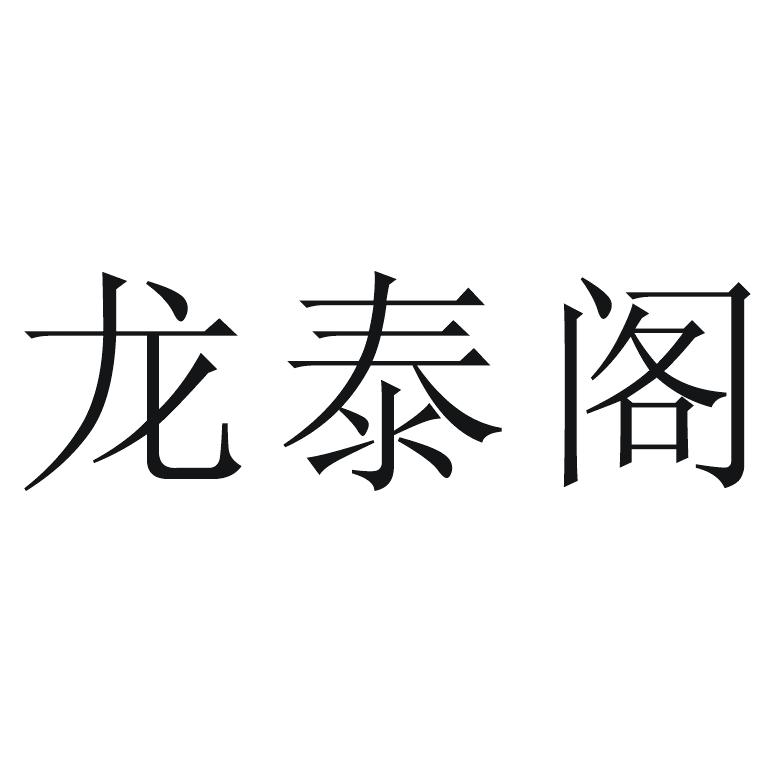 分类:第05类-医药商标申请人:重庆龙泰保健食品有限公司办理/代理机构