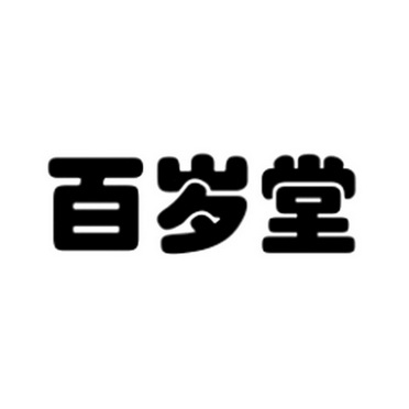 百岁堂