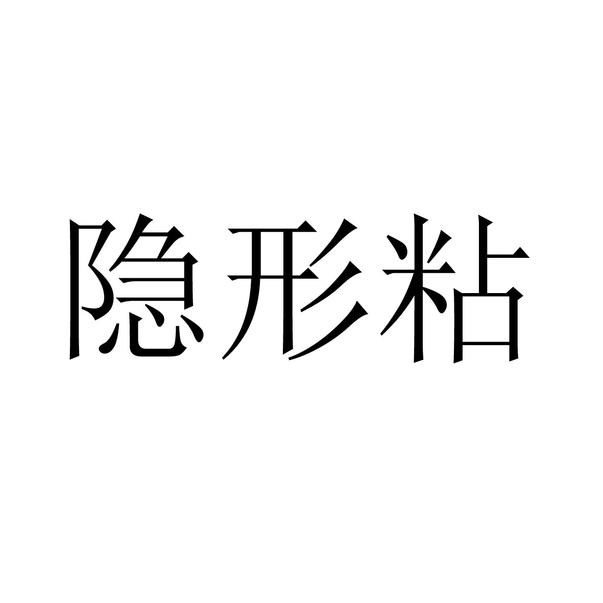 隐形钻