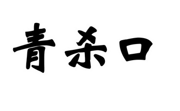  em>青杀口 /em>