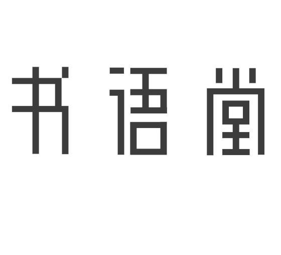  em>书语堂 /em>