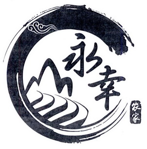 永幸 农家 - 商标 - 爱企查