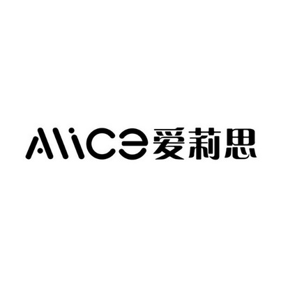 爱莉思 alice                              