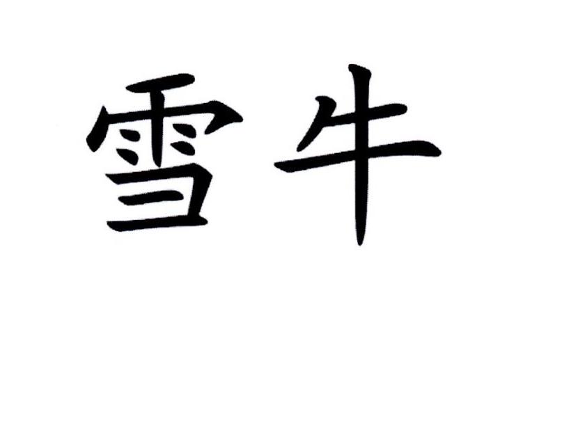 雪牛- 商标 - 爱企查