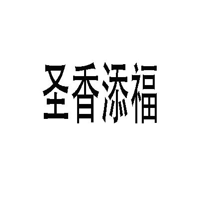 圣香添福