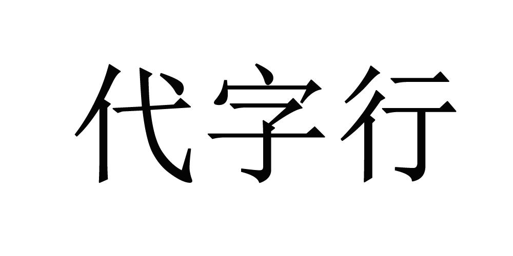 代字行