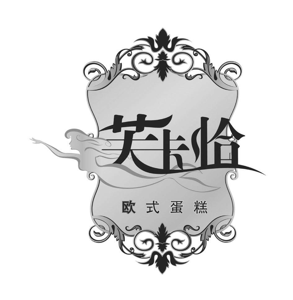 芙 em>卡恰 /em>欧式蛋糕