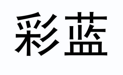 彩蓝 商标注册申请