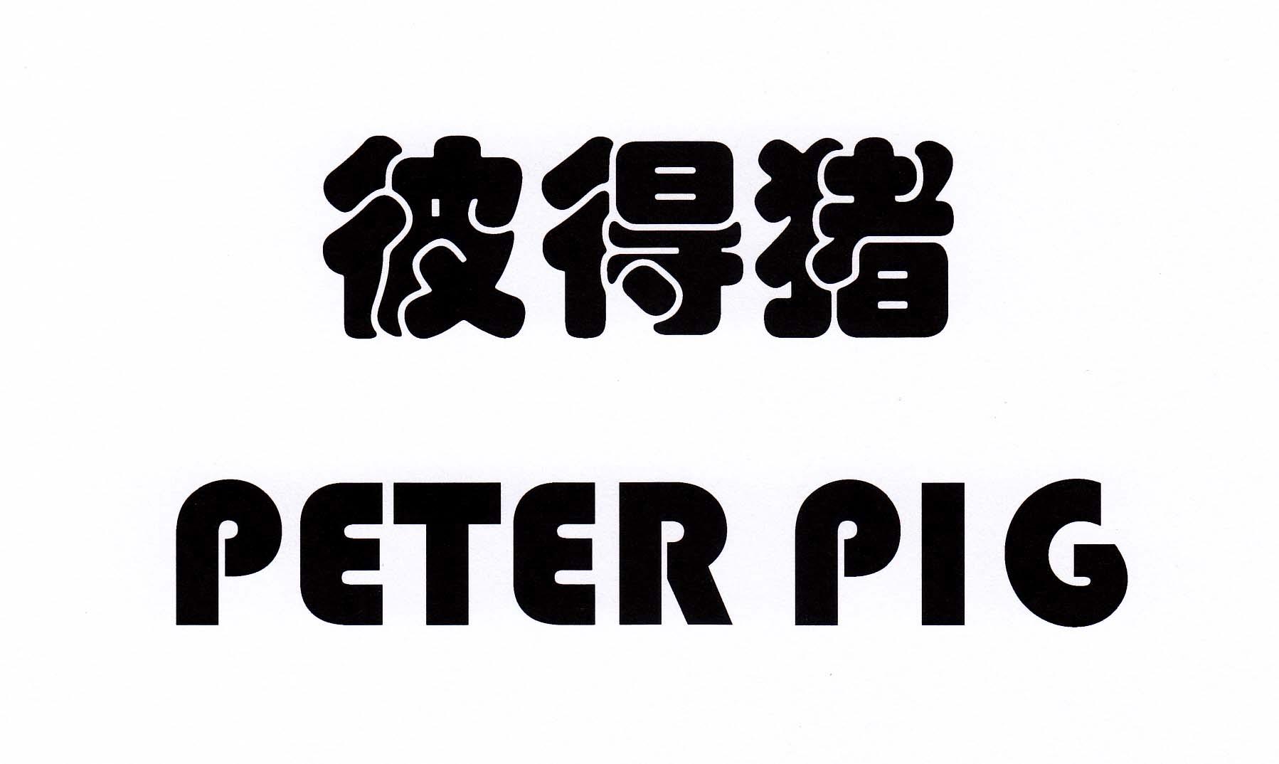 彼得猪  em>peter /em>  em>pig /em>